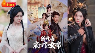 開侷震驚女帝