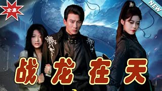 戰龍在天：終極對決