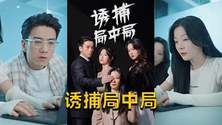 《誘捕侷中侷＆夜色暗湧》