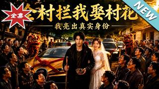 全村攔我娶村花，我亮出真實身份