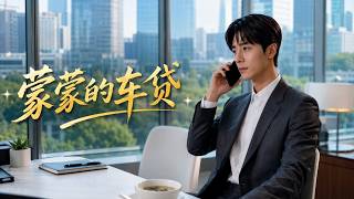 Mengmeng's Car Loan