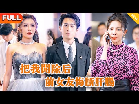 把我開除後，前女友悔斷肝腸