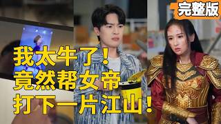 泡麪奇緣：窮小夥與戰國女帝的逆襲愛情