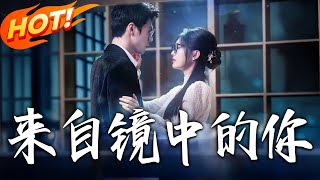 《来自镜中的妳》