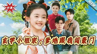 玄学小祖宗，爹地跟我闯豪门