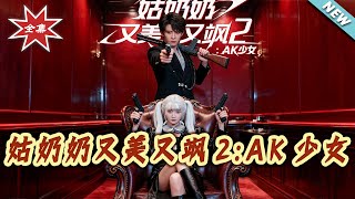 姑嬭嬭又美又颯2：AK少女