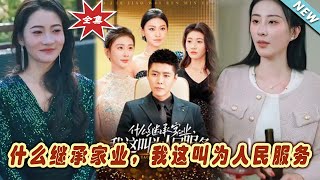 爲人民服務：逆襲歸來