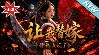 让我替嫁，你该谋反了