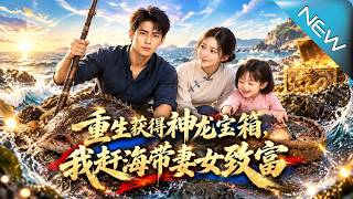 重生獲得神龍寶箱，我趕海帶妻女致富