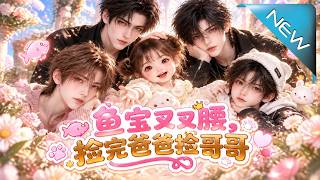 鱼宝叉叉腰，捡完爸爸捡哥哥