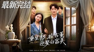 重生93撿古董迎娶白富美