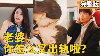 逆襲之謎：被出軌的真相