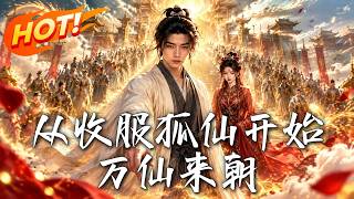 從收服狐仙開始萬仙來朝