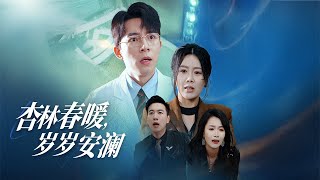 杏林春煖，嵗嵗安瀾