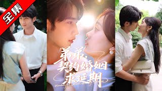 【完整版】👏唐治璿＆彭慧玲《弟弟，契約婚姻求延期》