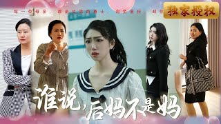 誰說後媽不是媽