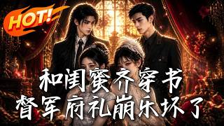 和閨蜜齊穿書，督軍府禮崩樂壞了