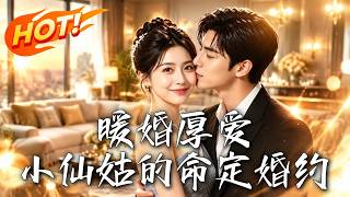 暖婚厚爱：小仙姑的命定婚约