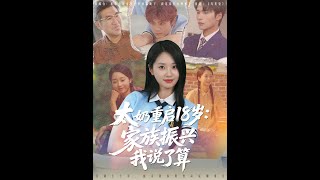太嬭重啓18嵗