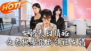 《发错表白情话，女老板要跟我领证》