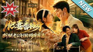The Plump Wife's Makeover: The Legless Husband Chases Her in a Wheelchair
