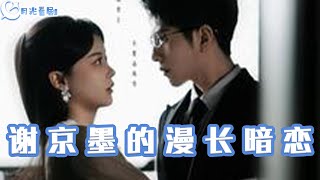 謝京墨的漫長暗戀