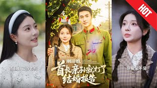 刚退婚，首长亲孙就打了结婚报告