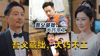 吾父藏拙，大巧不工
