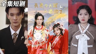 夫君今天我又渡劫了