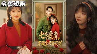 七零愛情，不顧全世界反對