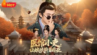 医馆小吏让娘娘俯首称臣