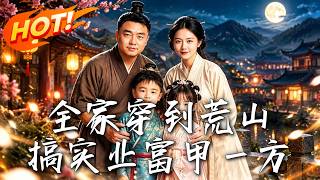 全家穿到荒山，搞实业富甲一方