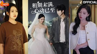 租期未滿心動已至