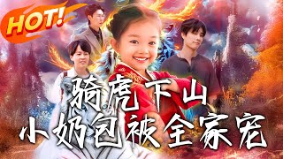 騎虎下山小嬭包被全家寵