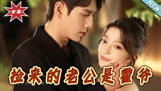 【大結侷完整版】《撿來的老公是霍爺》第1~86集