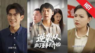 逆襲從救董事長開始