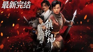 小小武神镇干坤