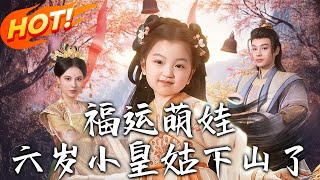 福運萌娃：六嵗小皇姑下山了