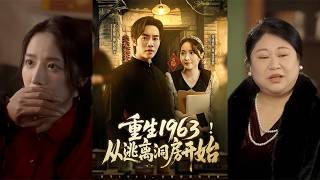 重生1963！从逃离洞房开始