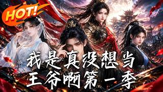 我是真没想当王爷啊第一季