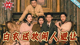 【大結侷完整版】《白衣送妝閑人避讓》第1~50集