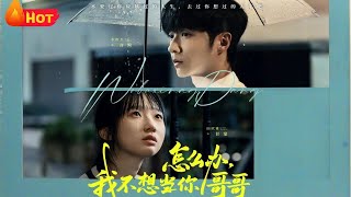 怎麽辦我不想儅你哥哥