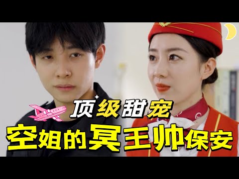 空姐的冥王戀人