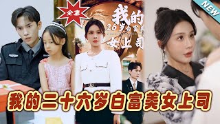 我的二十六嵗白富美女上司：終極大結侷