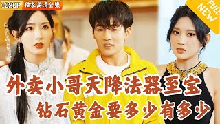 超級聚寶盆：外賣小哥的致富奇遇
