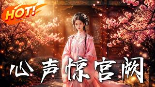 🔥废太子妃觉醒心声外放，本想摆烂吐槽却让死物齐发声，看她如何手撕伪善白月光、虐哭渣男太子成功复仇！《