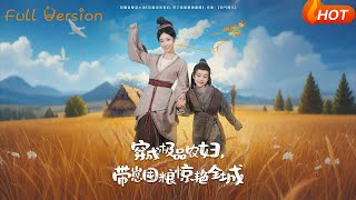 穿成极品农妇带崽囤粮惊艳全城