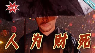 人为财死