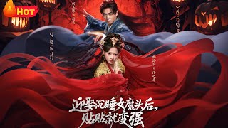 迎娶沉睡女魔头后，贴贴就变强