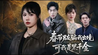 《My Boyfriend Tricked Me Abroad for Spring Festival, But I'm a Mafia Princess》